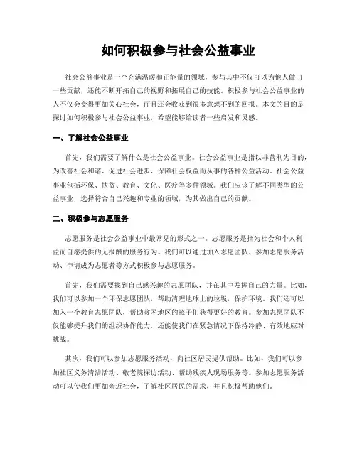 如何积极参与社会公益事业