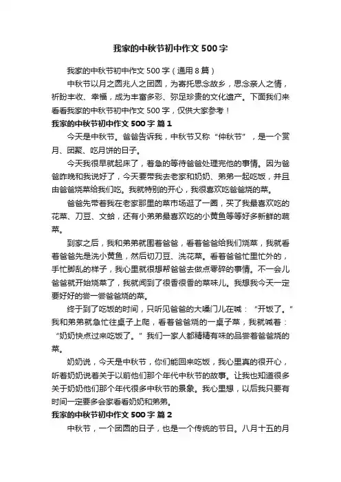 我家的中秋节初中作文500字（通用8篇）