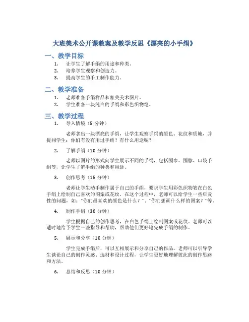 大班美术公开课教案及教学反思《漂亮的小手绢》