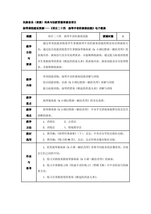 扬琴半音阶演奏技能讲解与训练