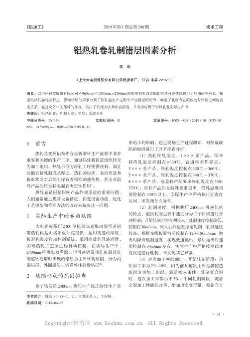 铝热轧卷轧制错层因素分析