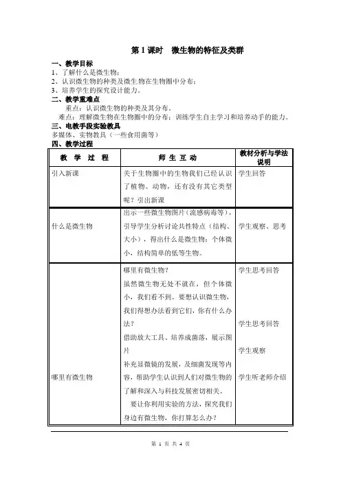 北师版八年级生物上册《微生物的特征及类群》教案