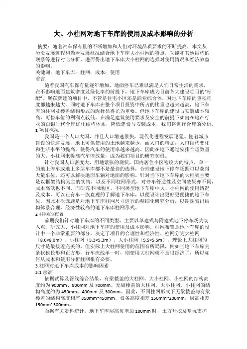 大、小柱网对地下车库的使用及成本影响的分析