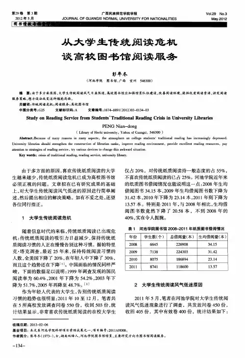 从大学生传统阅读危机谈高校图书馆阅读服务