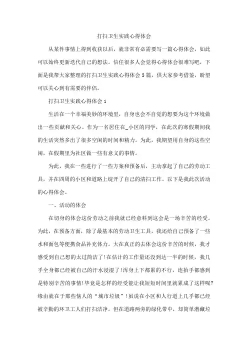 打扫卫生实践心得体会