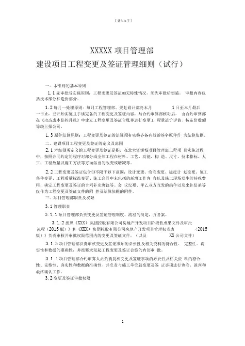 建设项目工程变更及签证管理细则