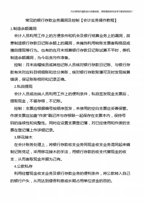 常见的银行存款业务漏洞及控制【会计实务操作教程】