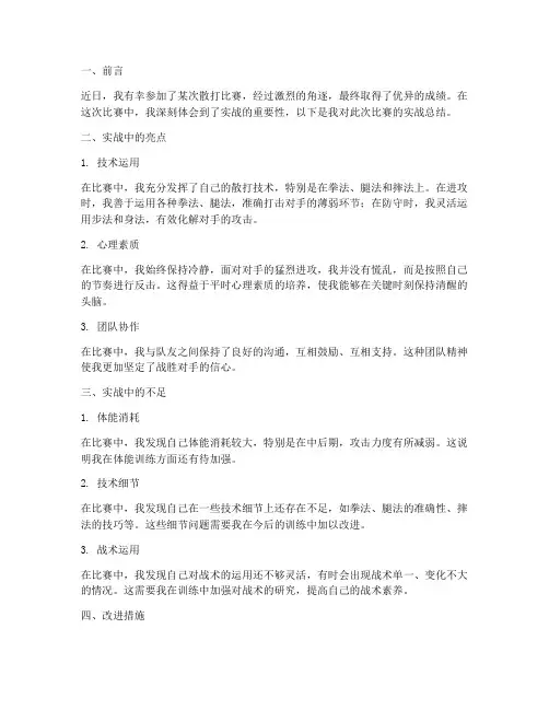散打赛后实战总结范文