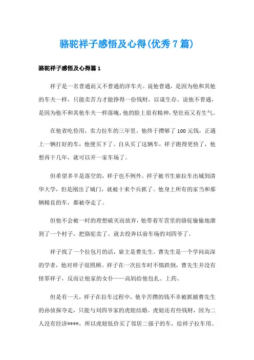 骆驼祥子感悟及心得(优秀7篇)