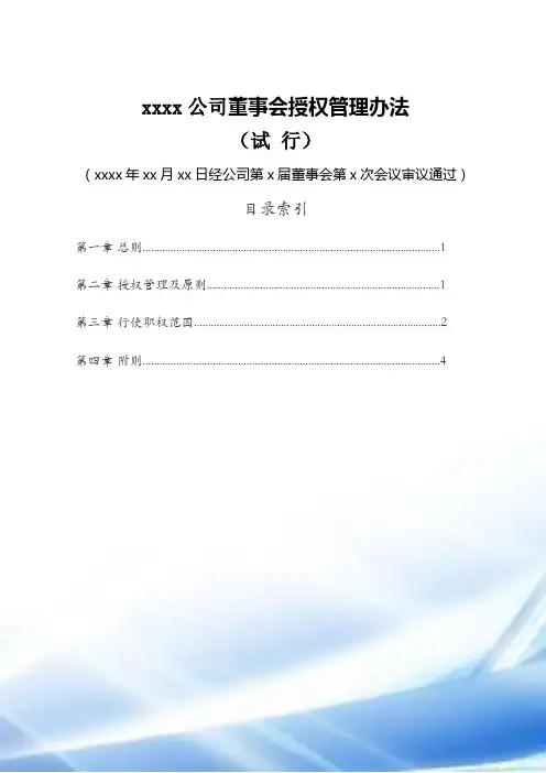 董事会授权管理办法