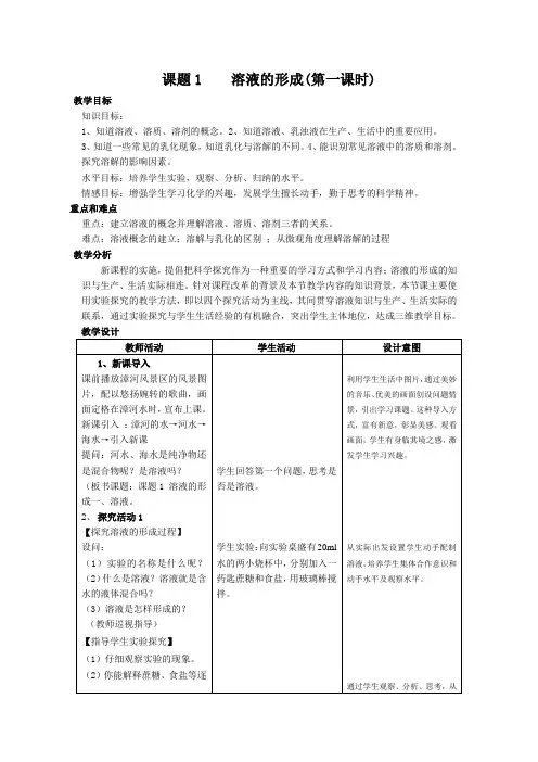 课题1溶液的形成教学设计1