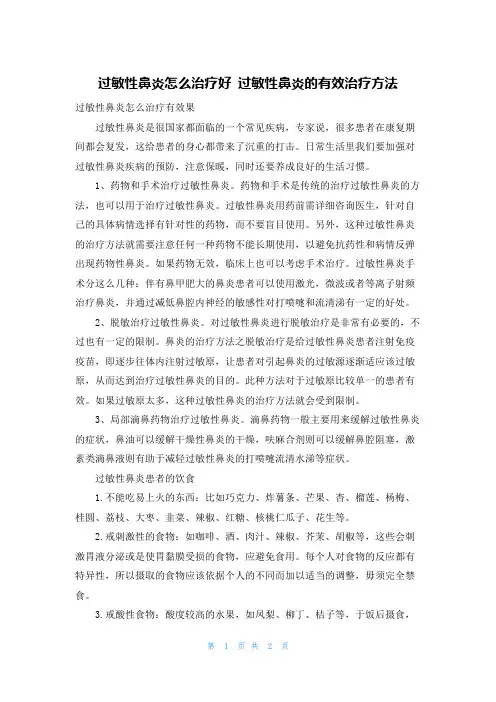 过敏性鼻炎怎么治疗好 过敏性鼻炎的有效治疗方法