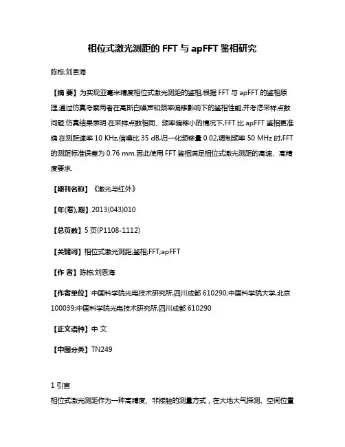 相位式激光测距的FFT与apFFT鉴相研究