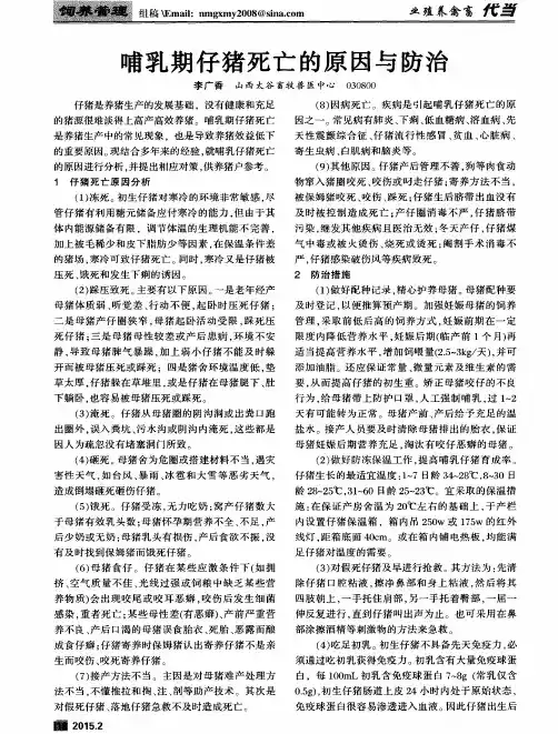 哺乳期仔猪死亡的原因与防治