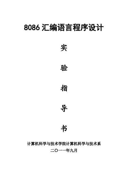 8086汇编语言程序设计实验指导书x