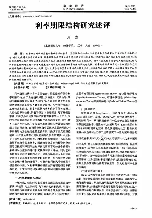利率期限结构研究述评
