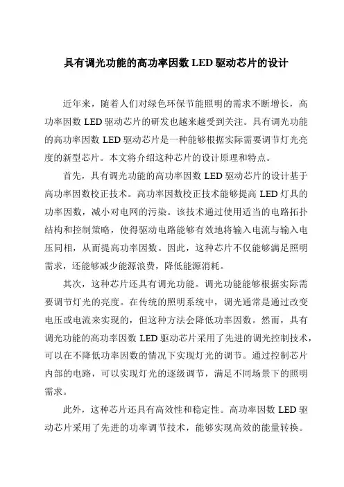 具有调光功能的高功率因数LED驱动芯片的设计