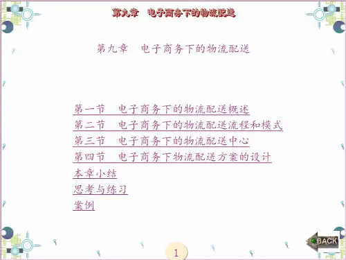 电子商务与物流(燕春蓉)章 (9)
