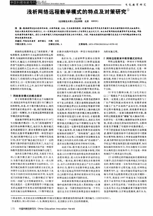 浅析网络远程教学模式的特点及对策研究