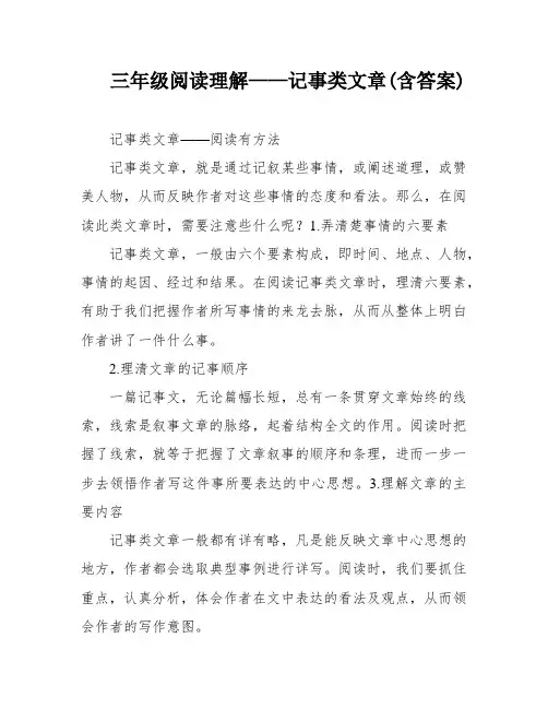 三年级阅读理解——记事类文章(含答案)