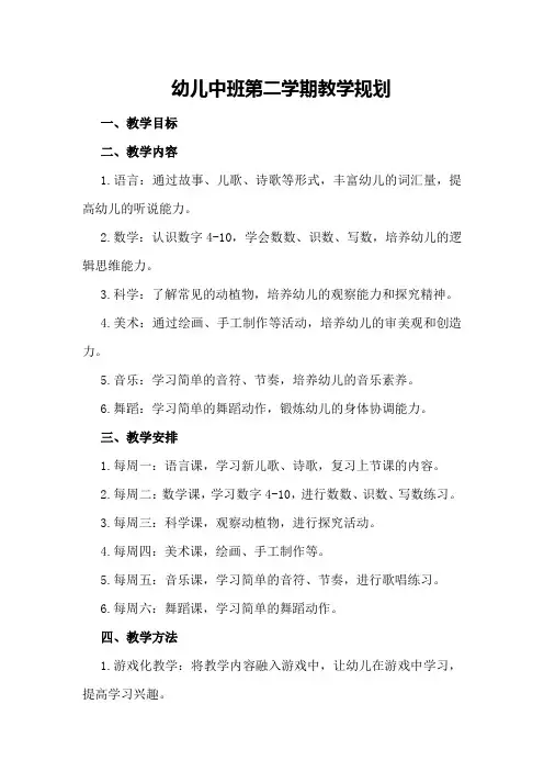 幼儿中班第二学期教学规划