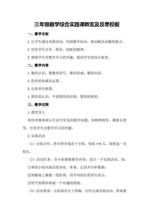 三年级数学综合实践课教案及反思模板
