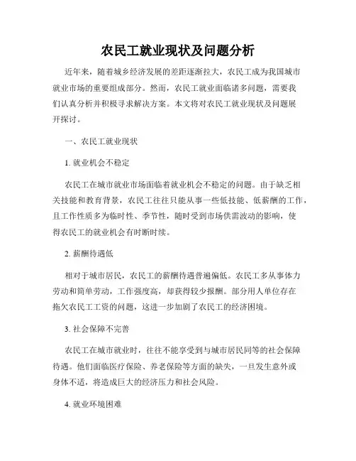 农民工就业现状及问题分析