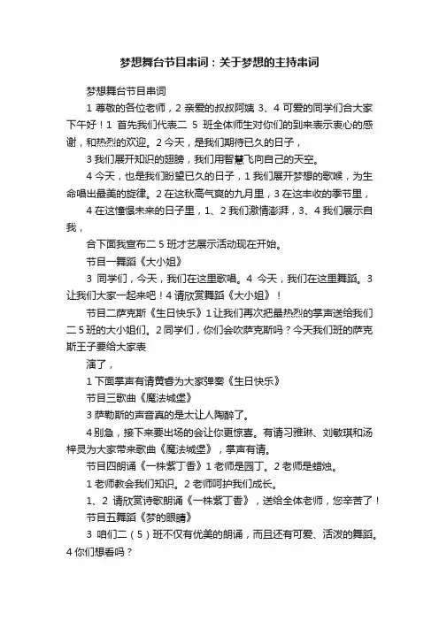梦想舞台节目串词：关于梦想的主持串词