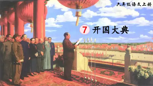 统编版语文六年级上册第7课《开国大典》优秀课件