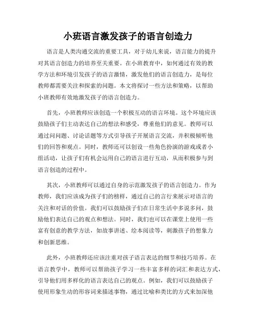 小班语言激发孩子的语言创造力