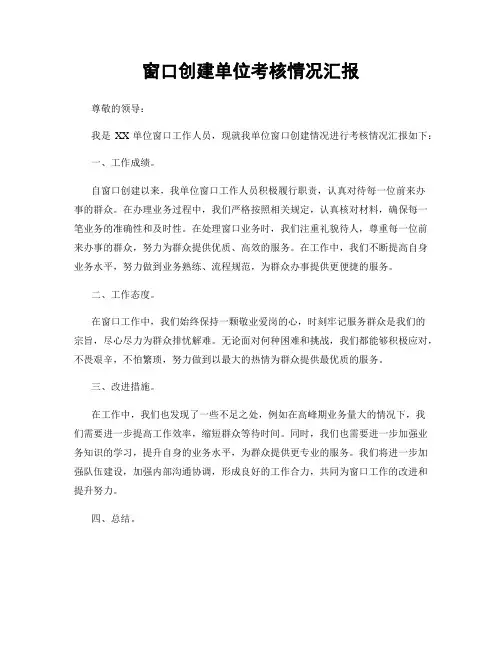 窗口创建单位考核情况汇报