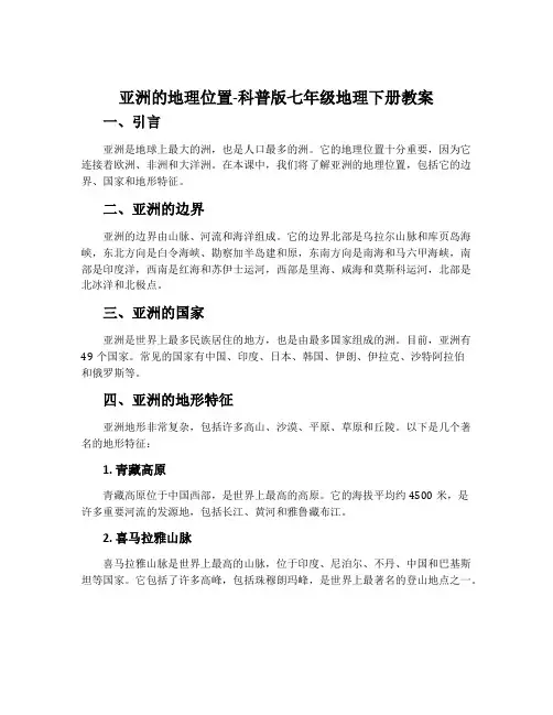 亚洲的地理位置-科普版七年级地理下册教案