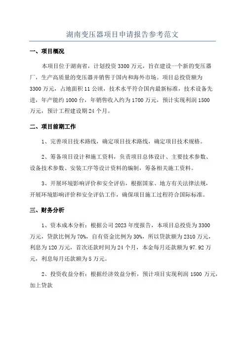 湖南变压器项目申请报告参考范文
