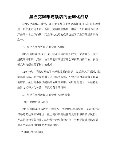 星巴克咖啡连锁店的全球化战略