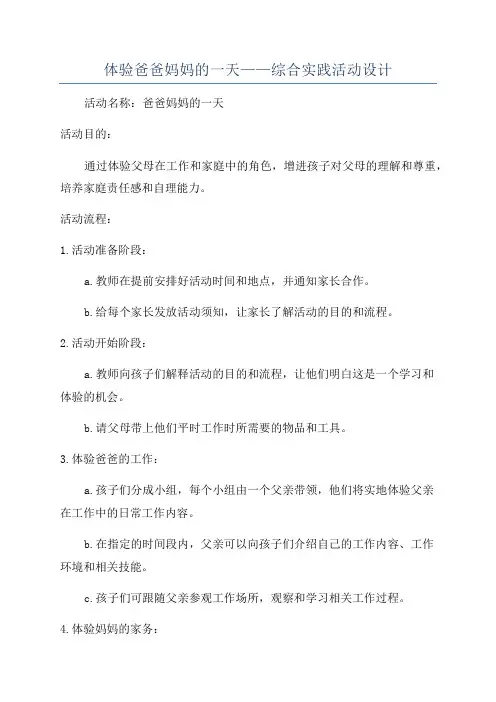 体验爸爸妈妈的一天——综合实践活动设计