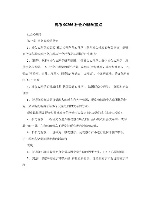 自考00266社会心理学重点