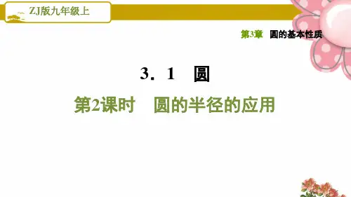 《圆的半径的应用》PPT课件