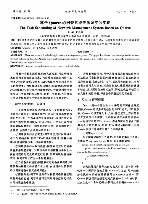 基于Quartz的网管系统任务调度的实现