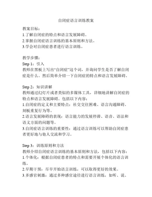 自闭症语言训练教案
