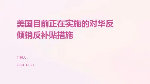 美国目前正在实施的对华反倾销反补贴措施