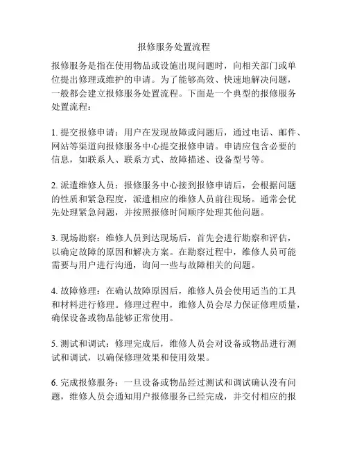报修服务处置流程