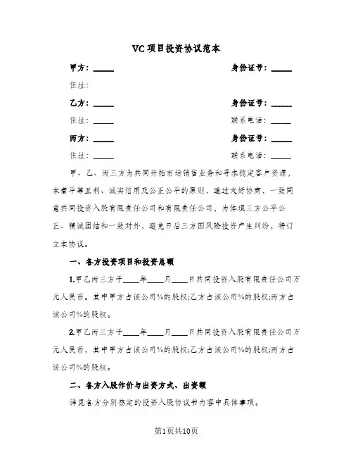 VC项目投资协议范本（3篇）
