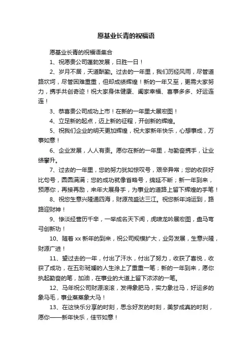 愿基业长青的祝福语