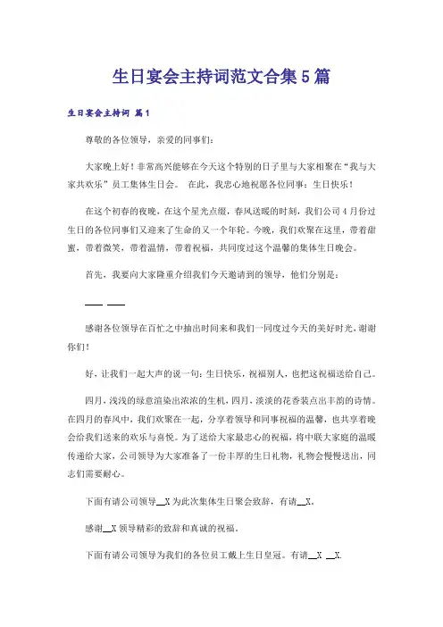 生日宴会主持词范文合集5篇