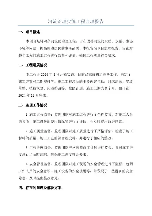 河流治理实施工程监理报告