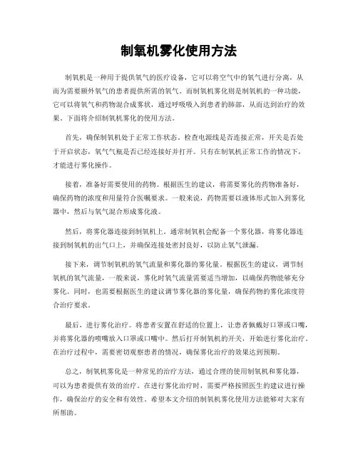 制氧机雾化使用方法