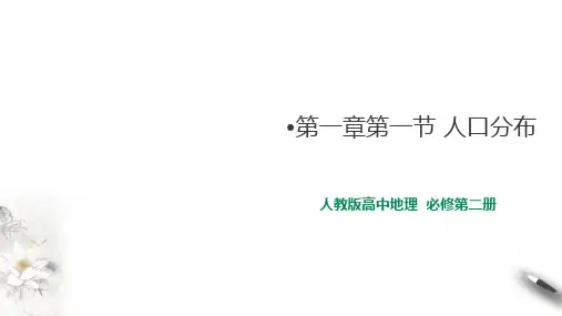 人教版地理必修第二册第一章第一节人口分布