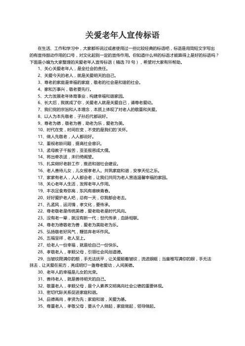 关爱老年人宣传标语（精选70句）