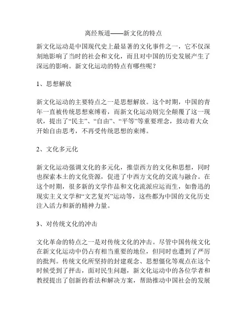 离经叛道——新文化的特点