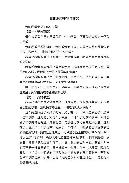 我的愿望小学生作文